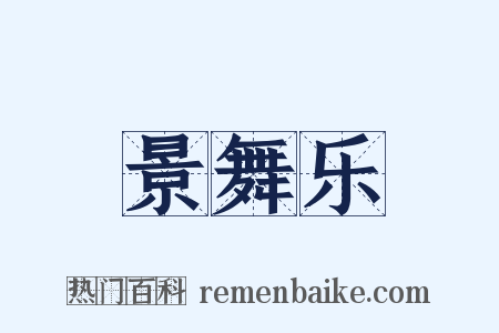景舞乐是什么意思的图片
